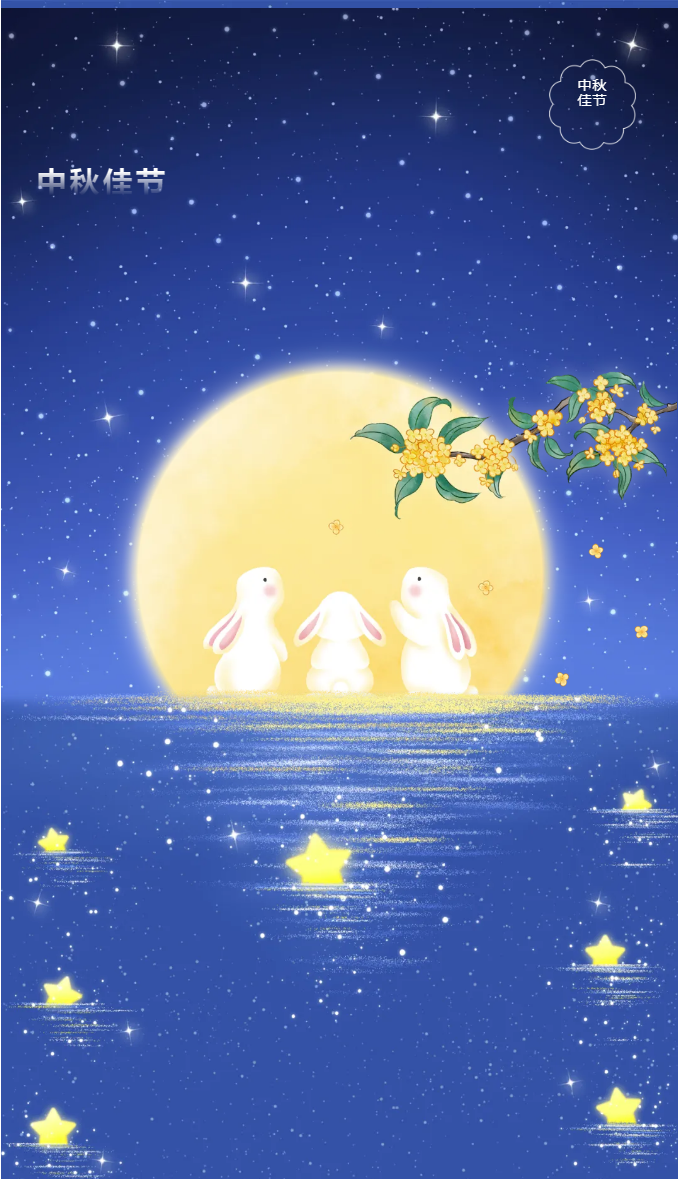 花好月圓，禮遇中秋！_01.png